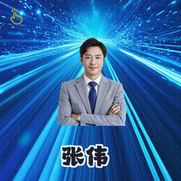 张伟