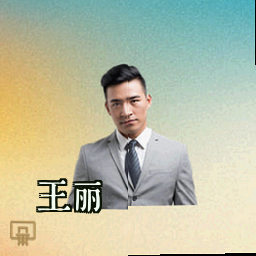 王丽